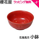 のし ラッピング無料 櫻花屋 花鳥風月 器 小鉢 レッド さくらや SAKURAYA 美濃焼 ベビー食器 キッズプレート あす楽対応