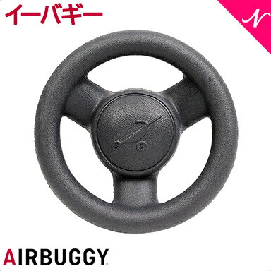 【正規品】 AirBuggy エアバギー エアーバギー イーバギー ハンドル ベビーカーオプション あす楽対応
