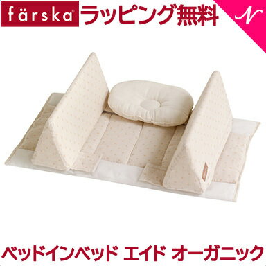 ファルスカ ベッドインベッド  ファルスカ farska ベッドインベッド エイド オーガニック 寝返り防止クッション 添い寝 ガード ベビー寝具 赤ちゃん あす楽対応