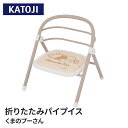 カトージ KATOJI カトージ 折りたたみパイプイス くまのプーさん ベビーチェア お食事グッズ 家具 ローチェア あす楽対応