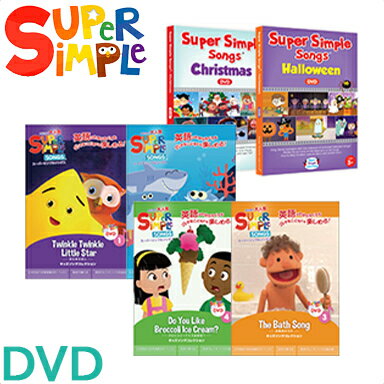 幼児英語 dvd 英語 教材 【正規品】 スーパー シンプル ソングス DVD 6枚セット きらきらぼし 赤ちゃんサメ お風呂のうた ブロッコリーアイスは好き？ ハロウィン クリスマス super simple songs キッズソングコレクション 知育教材 英語 DVD あす楽対応