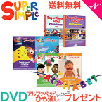 幼児英語 dvd 英語 教材 【正規品】 スーパー シンプル ソングス DVD 6枚セット きらきらぼし 赤ちゃんサメ お風呂のうた ブロッコリーアイスは好き？ ハロウィン クリスマス super simple songs キッズソングコレクション 知育教材 英語 DVD あす楽対応