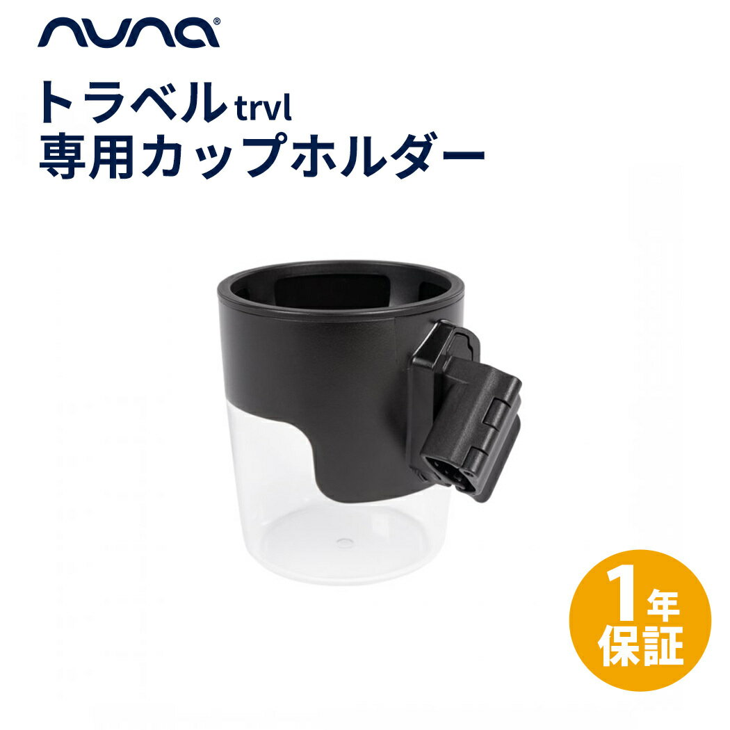 【正規品】【1年間保証】【送料無料】 nuna ヌナ トラベル カップホルダー trvl cup holder ベビーカー オプション 正規品 1年保証 トラベル専用 ブラック あす楽対応