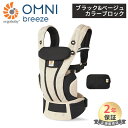 当店先行販売! 抱っこ紐 エルゴベビー オムニ ブリーズ 日本限定色 エルゴ オムニ ブリーズ ブラック&ベージュカラーブロック 抱っこ紐 新生児 エルゴベビー Ergobaby omni breeze 抱っこひも ポーチ付き 送料無料