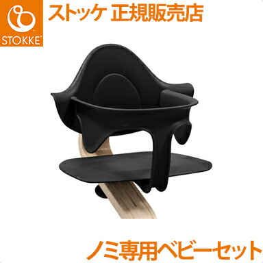 【正規品】【送料無料】 ストッケ Nomi ノミ 専用 ベビーセット ブラック ハイチェア ノミチェア オプション ベビーガード 【正規品】【送料無料】 ストッケ Nomi ノミ 専用 ベビーセット ブラック ハイチェア ノミチェア オプション ベビーガード