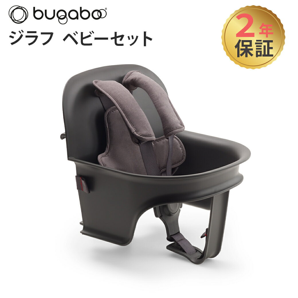 【正規品2年保証】5点式ハーネス付 バガブー ジラフ ベビーセット bugaboo Giraffe グレー 食事チェア 子供 イス 大人まで 離乳食 ダイニング チェア あす楽対応