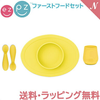 ひっくり返らない ベビー食器 離乳食 【正規品】【ラッピング のし無料】 ezpz イージーピージー ファーストフードセット レモン 割れない ベビー食器 子供用食器 離乳食 食器セット シリコン 出産祝い あす楽対応