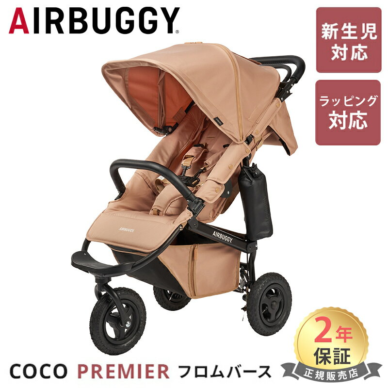 無料ラッピング・のし対応 エアバギー ココ プレミア フロムバース ツイルモカ AirBuggy COCO Premier FROMBIRTH ベビーカー 新生児 0ヵ月 翌日配達 正規品 2年保証