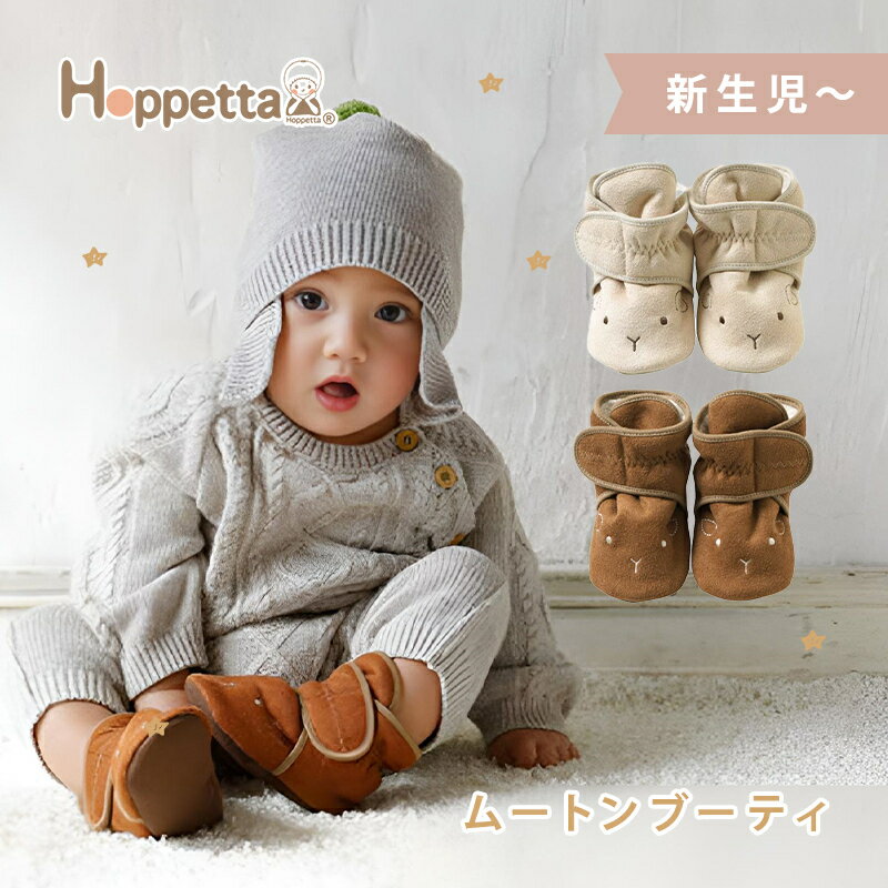 Hoppetta(ホッペッタ) ママと赤ちゃんの心とからだに毎日心地よく、 リラックスして過ごせますように。 Hoppetta[ホッペッタ]は赤ちゃんのほっぺたのような ナチュラルなあたたかさを大切にしています。 つま先に刺繍されているひつじ柄が可愛いムートンブーティ スエード調のムートン生地、内側はボアになっています。 大変保温性に優れ、冬のおでかけも暖かく足を包み込みます。マジックテープでさっと履かせやすく、足首周りはゴム入りで優しくフィットし脱げにくいです。 足元を覗くとひつじさんのお顔が覗くムートンブーティ。一緒におでかけをするのが楽しくなるようなブーティです。 ■素材 表地：ポリエステル100％ 靴底滑り止め生地：PVC ホルムアルデヒド検査済（基準以下） ■サイズ 靴底:約12.5cm ■対象年齢 0～1歳ごろまで ■生産国 日本Hoppetta ホッペッタ ムートンブーティ 防寒 赤ちゃん ブーツ シューズ お出かけ 出産祝い 日本製Hoppetta ホッペッタ ムートンブーティ 防寒 赤ちゃん ブーツ シューズ お出かけ 出産祝い 日本製 .&nbsp; &nbsp; &nbsp; &nbsp; ホッペッタ商品一覧 商品サイズ 靴底:約12.5cm 対象年齢 0～1歳ごろまで 素材 表地：ポリエステル100％ 靴底滑り止め生地：PVC ホルムアルデヒド検査済（基準以下） 生産国 日本 ブランド ホッペッタ .