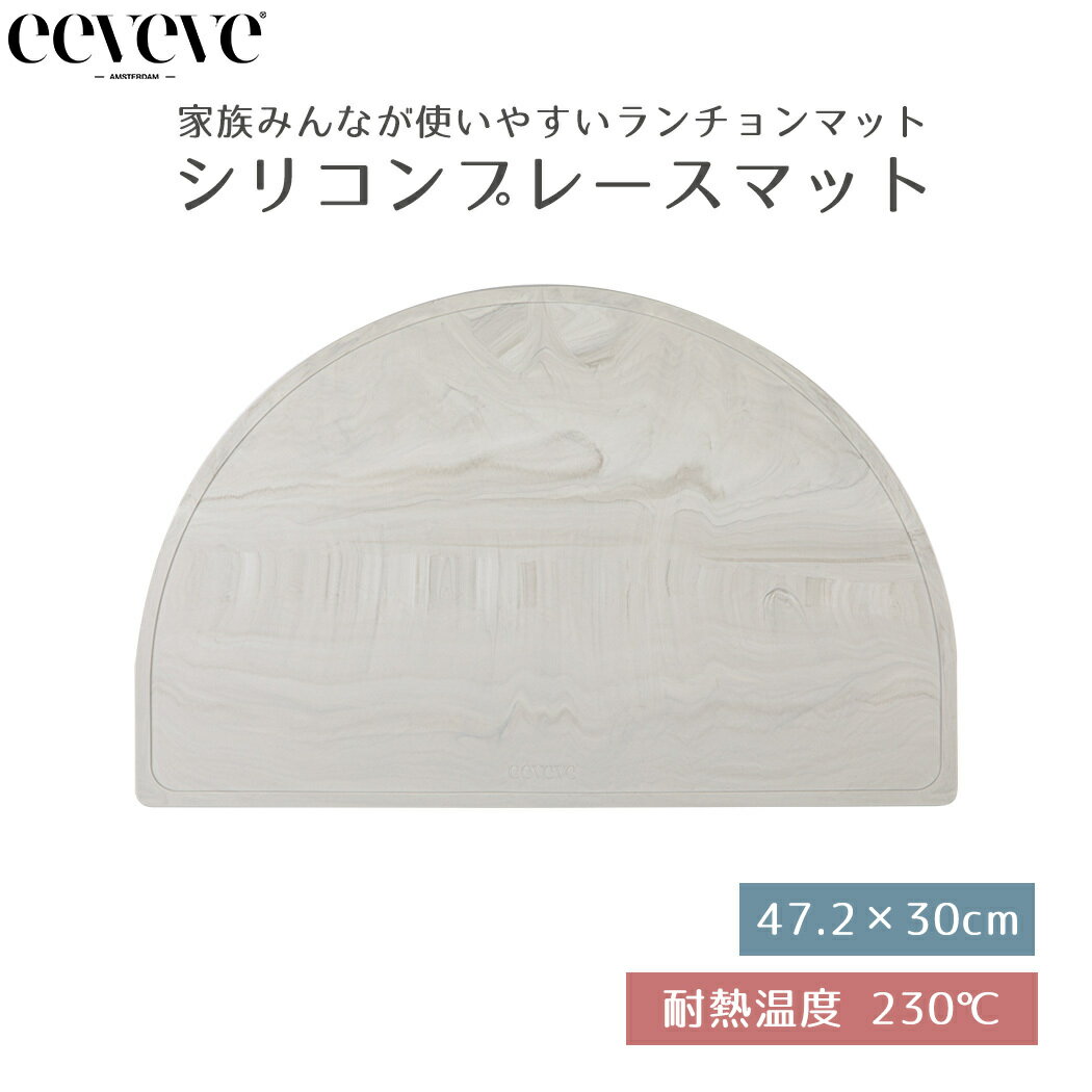 おしゃれなベビー食器 【正規品販売店】 イービーブ eeveve シリコンプレースマット Marble Cloudy Gray マーブルクラウディグレー ベビー食器 シリコンマット ランチョンマット シリコン製マット シリコーン製 電子レンジ対応 オーブン対応 冷凍庫対応 食洗機対応 かわいい おしゃれ あす楽対応