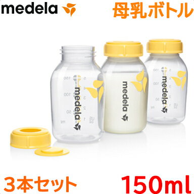 メデラ 哺乳瓶 【正規品】 メデラ 母乳ボトル 150ml 3本セット 哺乳瓶 替えボトル 搾乳 授乳 あす楽対応