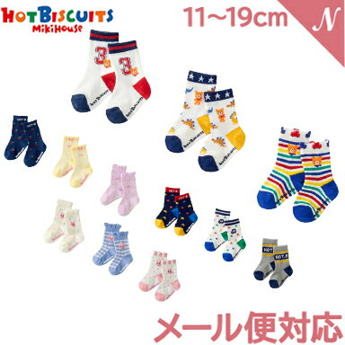 ミキハウス正規販売店 【メール便対応】 ミキハウス ホットビスケッツ mikihouse HOT BISCUITS ソックスパック 3足セット 11～19cm 74-9632-573