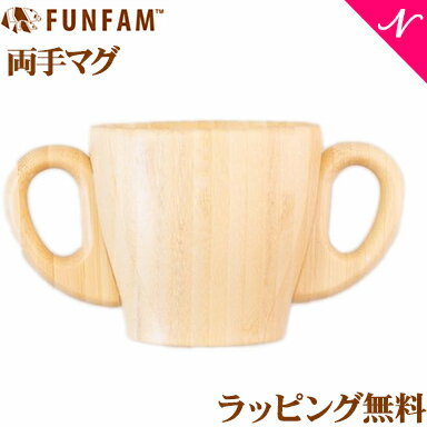 名入れ対応ファンファンFUNFAM両手マグマグカップ天然竹素材バンブーベビー食器おしゃれ子供用食器竹