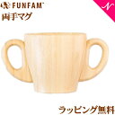 ＼400円クーポン！／名入れ対応 ファンファン FUN FAM 両手マグ マグカップ 天然竹素材 バンブー ベビー食器 おしゃれ 子供用食器 竹食器 離乳食 食器セット あす楽対応