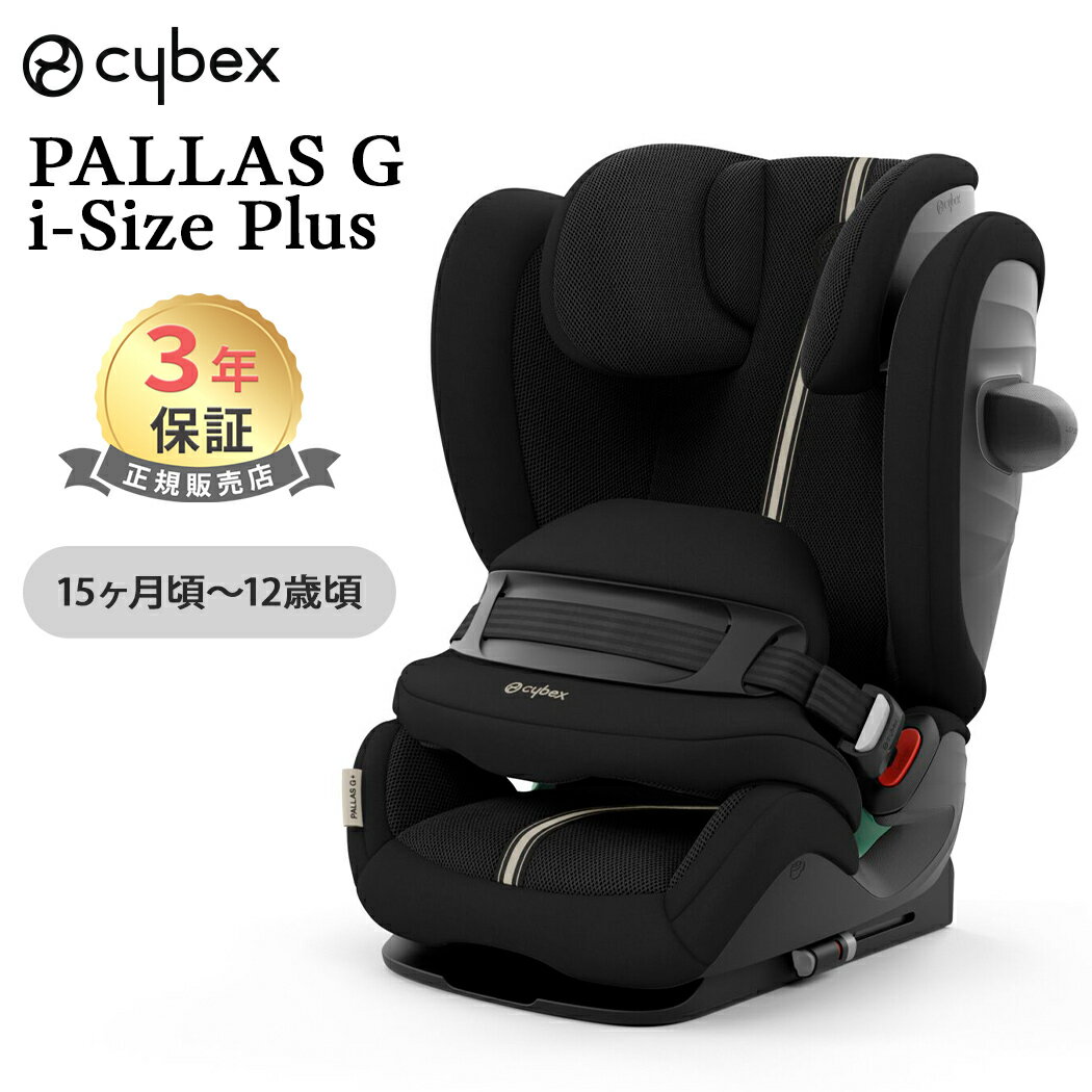 楽天市場】cybex サイベックス パラス g アイサイズの通販 楽天市場】cybex サイベックス パラス g アイサイズの通販