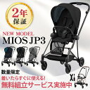 ＼最新モデル 無料組立サービス レインカバー付き 正規品 2年保証 ベビーカー ミオス MIOS cybex MIOS サイベックス ミオス JP3 フルセットフレーム＆シート + シートパックセット クローム マットブラック フレーム 新生児から【ナチュラルリビング】