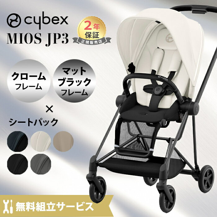 無料組立サービス 最新モデル レインカバー付き cybex MIOS サイベックス ミオス JP3 フルセットフレーム＆シート + シートパックセット クローム マットブラック フレーム 新生児から 正規品 2年保証