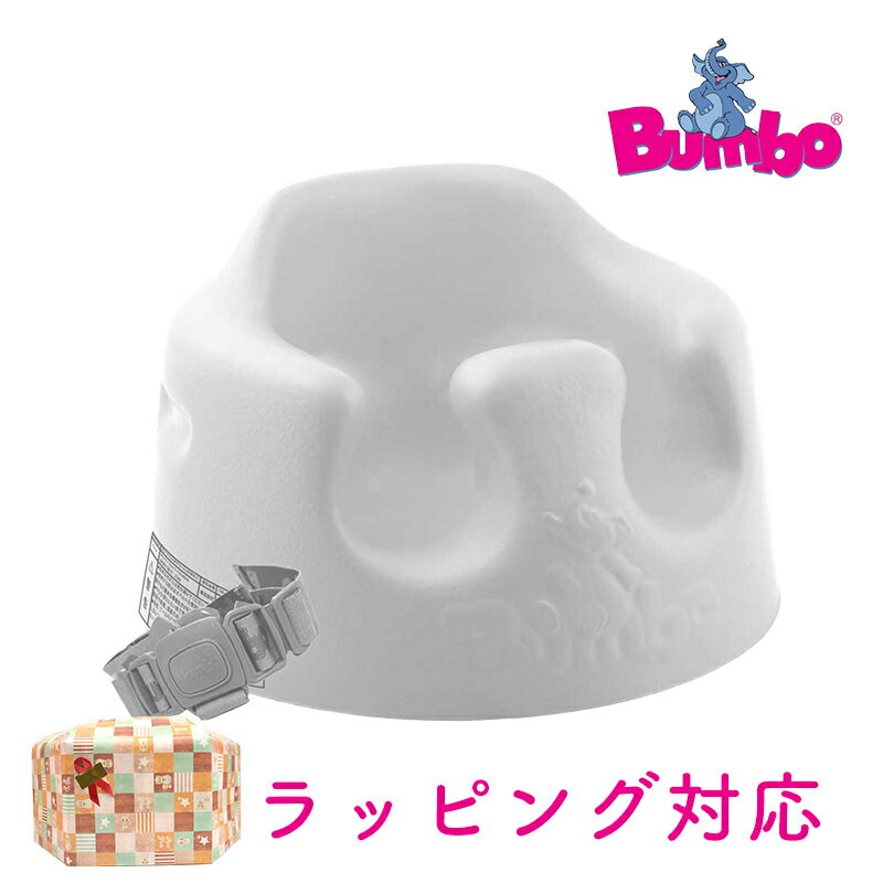 新色 正規品 送料無料 バンボ Bumbo ベビーソファ クールグレー ベビーチェア 腰ベルト付き くすみカラー 翌日配達 …