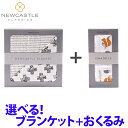 正規品 ラッピング無料 ニューキャッスルクラシックス NEWCASTLE CLASSICS 選べるブランケット+スワドル2点セット【ナチュラルリビング】