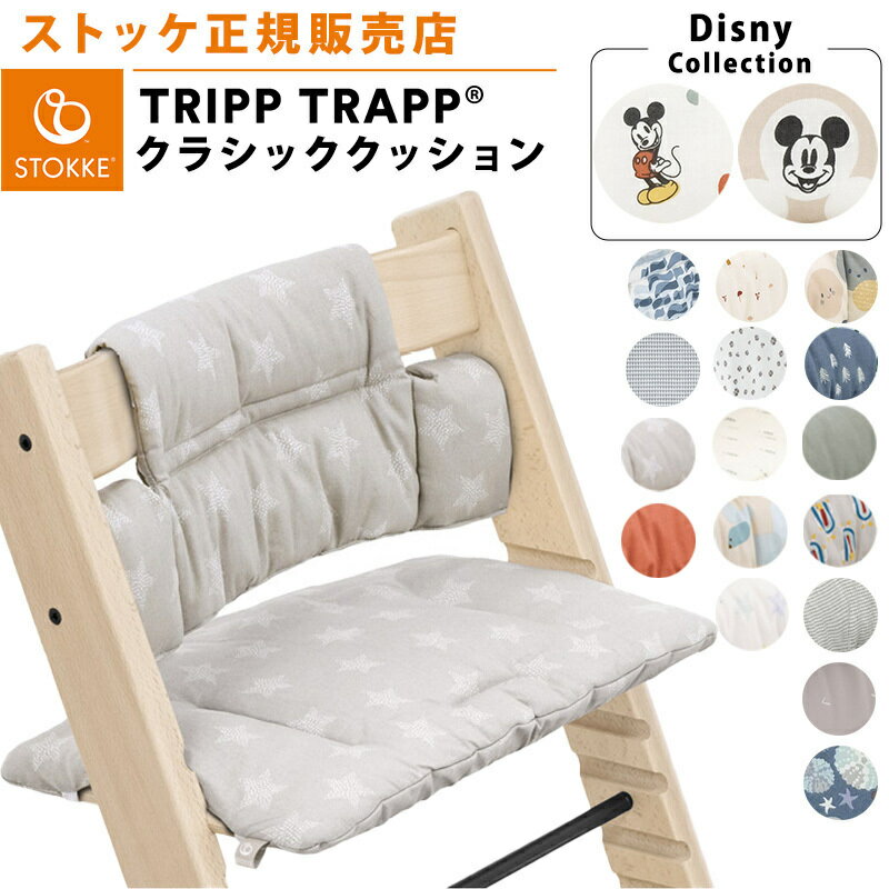 【ストッケ正規販売店】 ストッケ トリップトラップ クラシッククッション STOKKE TRIPP TRAPP クラシック クッション 子供椅子 ベビーチェア ハイチェア イス オプション