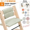 \新クッション/【正規販売店】 ストッケ トリップトラップ クッション クラシッククッション STOKKE TRIPP TRAPP 子供椅子 ベビーチェア ハイチェア イス 専用 オプション ディズニー ミッキー オーガニックコットン 撥水加工 正規品