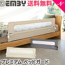 ＼更に4倍＋400円クーポン ／収納バッグ付 ベッドガード 【正規品】 DEMBY デンビー プレミアム ベッドガード グレー シルクベージュ ベビーフェンス 収納バッグ付 転落防止 赤ちゃんから使える