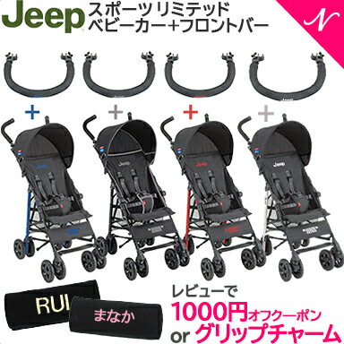 ＼さらに5倍／ジープ ベビーカー 【2019最新モデル】 Jeep ジープ J is for Jeep SPORT Limited スポーツ リミテッド ベビーカー本体+フロントバー セット【ナチュラルリビング】