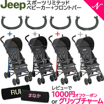 【ポイントさらに★4倍★】【2019年最新モデル】 Jeep ジープ J is for Jeep SPORT Limited スポーツ リミテッド ベビーカー本体+フロントバー セット【ナチュラルリビング】【ラッキーシール対応】