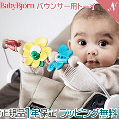 ベビービョルン【正規品1年保証】 ベビービョルン バウンサー用 トーイ フライングフレンズ BabyBjorn バウンサー用…