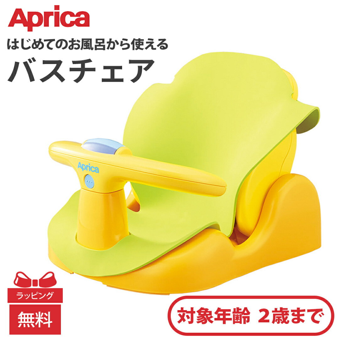 Aprica アップリカ はじめてのお風呂から使えるバスチェア イエロー バスチェア 新生児 赤ちゃん ベビー お風呂 正規品 ラッピング無料 あす楽対応 送料無料