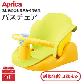 Aprica アップリカ はじめてのお風呂から使えるバスチェア イエロー バスチェア 新生児 赤ちゃん ベビー お風呂 正規品 ラッピング無料 あす楽対応 送料無料