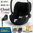 【レビュー特典付き】 サイベックス クラウド T i-Size + ベースT 2点セット チャイルドシート ベビーシート cybex CLOUD i-Size 新生児 赤ちゃん 129適合 isofix アイソフィックス 回転式 メッシュ リクライニング 3年保証 正規品 出産祝い プレゼント 送料無料 即納
