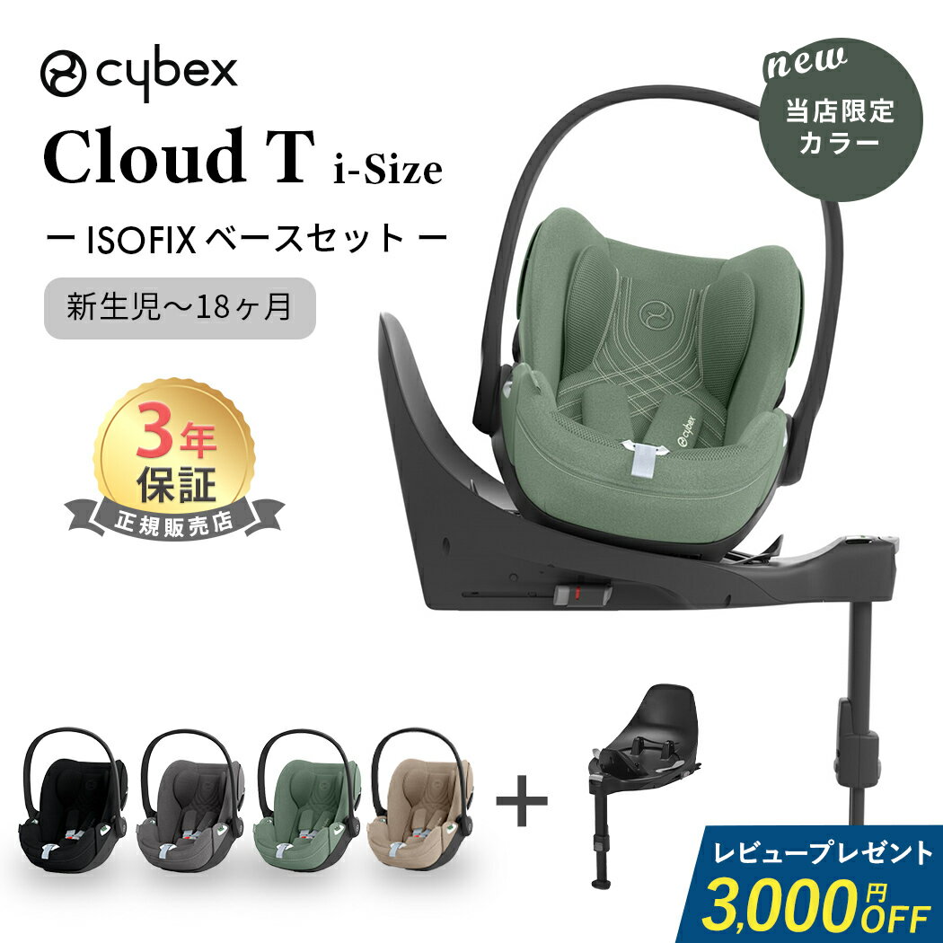 クラウド T アイサイズ + ベースTのセット商品です。 Cloud T i-Size(クラウド T アイサイズ) 車の中でも外でも優れた安全性能をもち、さらに快適性が加わった新しい形のトラベルシステムを提案するクラウドT i-Size。 Tシリーズでは新たに3Dメッシュファブリックとエアベンチレーションシステムを採用。シート内の空気の循環と快適性がさらに向上しています。 ■ベースTで180°回転 ベースがあれば乗せ降ろしが楽になるほか、お子様の身長が前向き装着の基準を超えていない場合、前向きでの取り付けができない「Driving Direction Control（DDC）システム」も搭載しているため、より安心してお使いいただけます。 また、クラウドZ以降はCloud Z i-SizeとSirona Z i-Size両方ご使用でき、新生児から身長105cm (約4歳頃)まで安全にご利用頂けます。 ※ベースTを使用しない場合はシートベルトでの固定となります。 ※写真は一部共通のものを使用しています。 ※商品のお色はお使いのモニターやご覧になる環境により、カラーの見え方に差がでる場合がございます。 そのため、実際とは若干異なる場合がございますので、ご了承くださいませ。 ■サイズ:幅44cm×奥行き64.5&#12316;75cm×高さ38&#12316;60cm ■重さ:4.5kg（新生児用インレイ除く） ■身長基準:身長45～87cm (目安:新生児～18ヶ月頃まで) ■メーカー保証:3年 ■規格:UN R129/03(i-Size) 最新の安全規格R129適合です。R129は身長基準となります ※i-Size 規格に対応するためには、別売りの「ベースT」が必要です ■注意事項 ※実際の商品の色と、パソコンのモニター画面上では、多少色味が異なって見える場合があります。ご了承ください。 【ベースT】 専用ベースで車への取りつけもワンタッチ。ISOFIXコネクタで、車台に直接固定。 カーシートのさらなる安定性と安全性を得ることができます。 ■適合規格:UN R129/03 / i-Size ■商品サイズ:D610・W405・H160mm ■重量:7.6kg ■適応ベビーシート： ・クラウドT i-Size ・クラウドZ2 i-Size ・シローナT　i-Size ・シローナZ2　i-Size ※クラウドZ i-Size、シローナZ i-Sizeは使用することができませんのでご注意ください。 cybex　サイベックス ベビー用品　新生児 ドイツ製　子供用品　高級　ハイブランド　ドイツ 人気　安全　機能性　リクライニング 両対面 自立式 ナチュラルリビング ナチュラル リビング ママベビー 出産準備 出産祝い 送料無料 正規品 3年保証 メーカー正規品 ベビーシート チャイルドシート 新生児 から 18か月 3歳　トラベルシステム isofix 回転式 ブラック グレー セピアブラック ミラージュグレー プラス リーフ グリーンサイベックス クラウド T i-Size + ベースT 2点セット ベビーシート cybex CLOUD i-Size 新生児 チャイルドシート 正規品 送料無料サイベックス クラウド T i-Size + ベースT 2点セット ベビーシート cybex CLOUD i-Size 新生児 チャイルドシート 正規品 送料無料15 レビューの詳しい流れをみる チャイルドシート オプション一覧 サイズ 【クラウドT】幅44cm×奥行き64.5&#12316;75cm×高さ38&#12316;60cm 【ベースT】D610・W405・H160mm 重量 【クラウドT】4.5kg（新生児用インレイ除く） 【ベースT】7.6kg 身長基準 身長45～87cm (目安:新生児～18ヶ月頃まで) 規格 UN R129/03(i-Size) 最新の安全規格R129適合です。R129は身長基準となります メーカー保証 3年(ベビーシートの保証になります) 備考 ※実際の商品の色と、パソコンのモニター画面上では、多少色味が異なって見える場合があります。ご了承ください。 ブランド cybex サイベックス .&nbsp; &nbsp; &nbsp; &nbsp; サイベックスチャイルドシート商品一覧 .