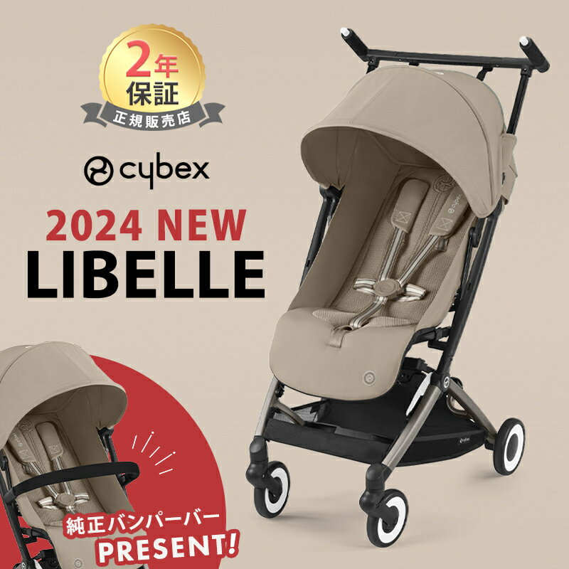 最新モデル サイベックス リベル 2024 アーモンドベージュ 最新 リニューアル cybex LIBELLE 赤ちゃん ベビー 子供 6ヶ月 4歳 22kg b型 ベビーカー 軽量 コンパクト 折り畳み リクライニング 旅行 帰省 正規品 2年保証