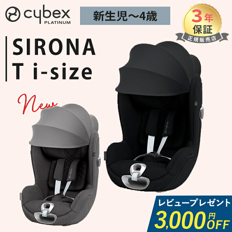 レビュー特典付き サイベックス シローナ T i-Size チャイルドシート cybex SIRONA T i-Size ISOFIX ア..