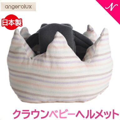 ＼全商品11倍 ／【安心の日本製】 アンジェロラックス angerolux クラウン ベビー ヘルメット ピンクボーダー 乳幼児専用 王冠 あす楽対応