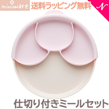 ＼全商品12倍+400円クーポン ／離乳食 食器 プレゼントに最適 ミニウェア miniware 仕切り付きミールセット コットンキャンディ 離乳食 お椀 子供用食器 ギフト あす楽対応