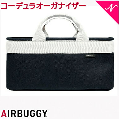 【送料無料】 AirBuggy エアバギー/エアーバギー コーデュラオーガナイザー CORDURA ホワイト ベビーカーオプション あす楽対応