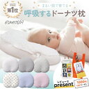 エスメラルダ 呼吸する赤ちゃんの枕