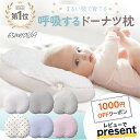 【レビュー特典付き】正規品 エスメラルダ 新生児から ベビー枕 赤ちゃん枕 ドーナツ枕 呼吸するドーナツ枕 スライド式 絶壁 向き癖 丸い頭 出産祝い ギフト ...