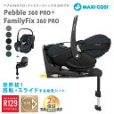 マキシコシ ペブル 360 プロ + ファミリーフィックス 360 プロ maxicosi pebble 360 PRO ベビーシート チャイルドシート 送料無料