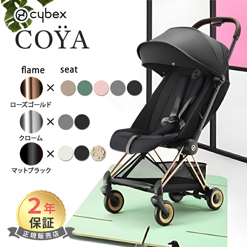 楽天ナチュラルベビー Natural Babyサイベックス コヤ ローズゴールドフレーム マットブラックフレーム クロームフレーム cybex COYA 最新 2023 軽量 コンパクト 折りたたみ 新生児 1ヶ月 a型ベビーカ－ Platinumライン 出産祝い 正規品2年保証 送料無料