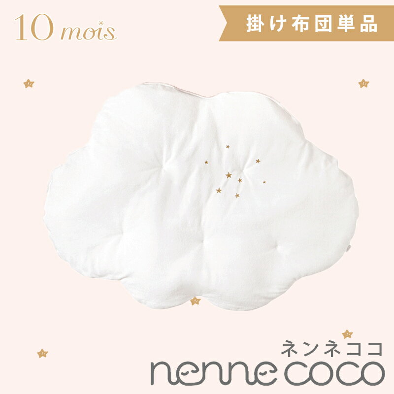 10mois ディモワ ネンネココ nennecoco 曇の掛け布団 ゴールド ベビー寝具 新生児  ...