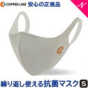 \全商品11倍以上!/繰り返し使える マスク コッパーライン 抗菌コッパーマスク ライトグレー Sサイズ オールシーズン マスク 大人用