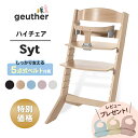 【50%OFFクーポン配布中】 Geuther ハイチェア Syt カトージ katoji ゴイター ジット KATOJI ベビーチェア ベビーガード付き 選べ...