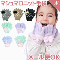 \全商品12倍!/ 手袋 キッズ 日本製 ジュニア 女の子 子供 かわいい マシュマロニット 五本指 てぶくろ orangebonbon オレンジボンボン ユアーズアーミーワールド 防寒
