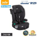 カップホルダー付き カトージ Joie ジョイ― チャイルドシート エレベート R129 シェール KATOJI ジュニアシート 1歳から12歳頃まで シートベルト固定 メーカー1年保証 送料無料 あす楽対応