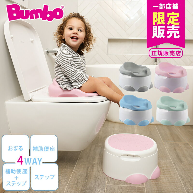 バンボ Bumbo ステップアンドポッティ 補助便座 ステップ トイレトレーニング 子供 トイレ 踏み台 ステ..