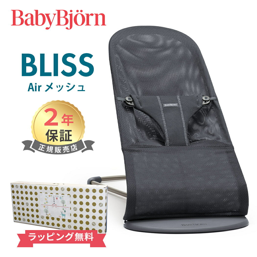 日本正規品 2年保証 送料無料 ベビービョルン バウンサー ブリス エアー アンスラサイト メッシュ BabyBjorn bliss a…