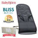 日本正規品 2年保証 送料無料 ベビービョルン バウンサー ブリス エアー アンスラサイト メッシュ BabyBjorn bliss air メッシュ素材 送料無料 出産祝い 出産準備 あす楽対応【ナチュラルリビング】